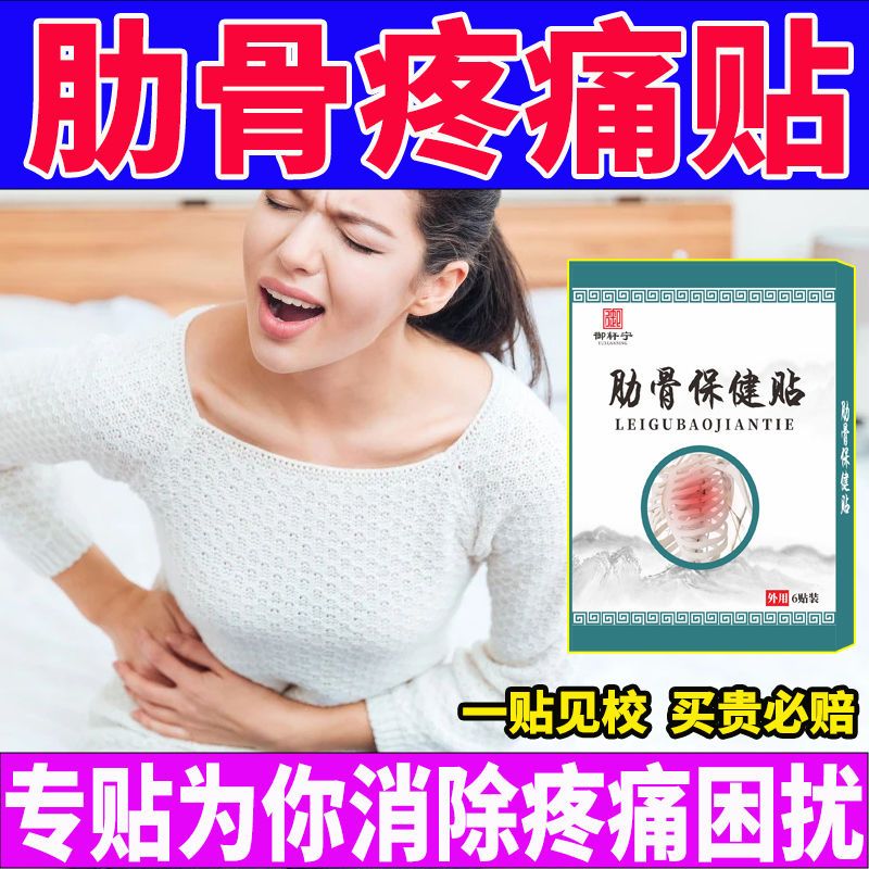 软骨炎胸膜炎胸痛胸闷胸肋肿胀特校黑膏贴 [三加二]治疗 疗程装不再犯