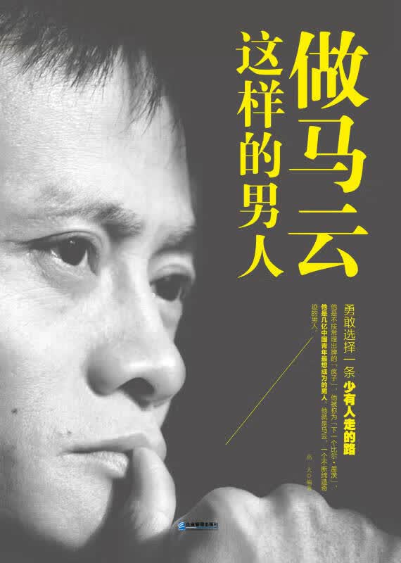 做马云这样的男人【正版精选】
