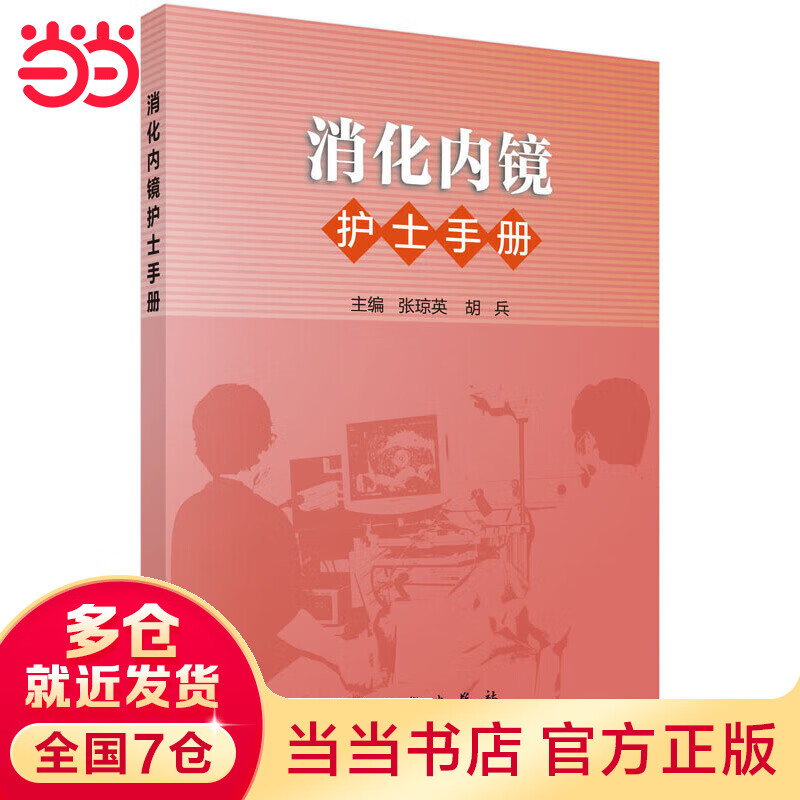 消化内镜护士