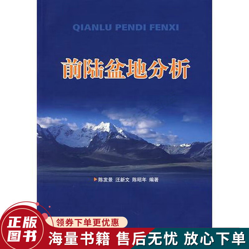 前陆盆地分析