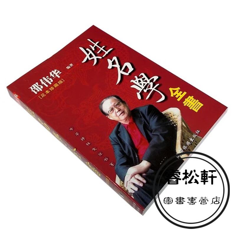 精装版邵伟华姓名学起名改名取名不求人起个好名字工商企业命名法