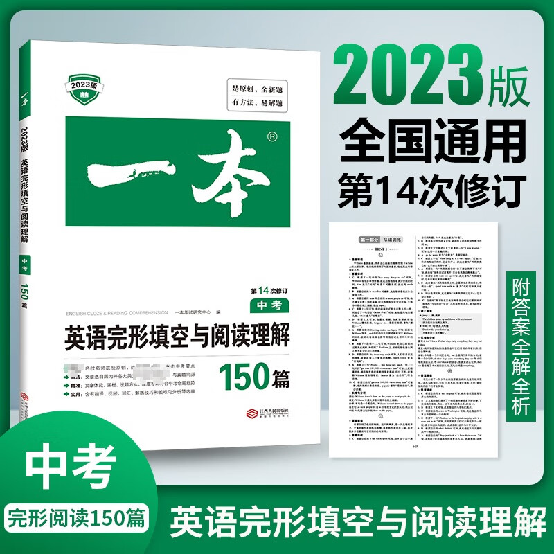 一本中考英语完形填空与阅读理解150篇 2022秋季九年级英语阅读 初三9年级