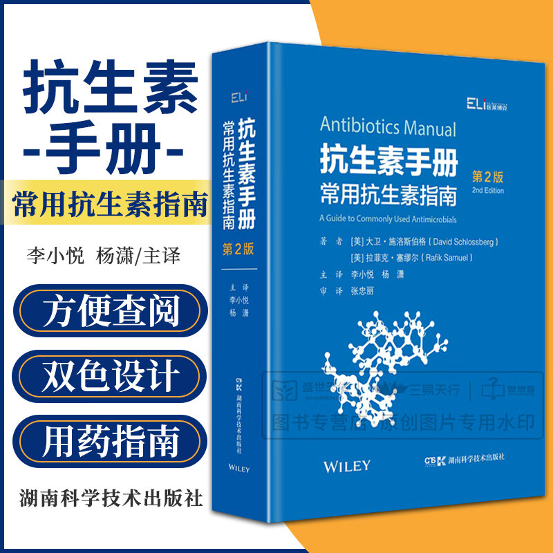 抗生素手册 常用抗生素指南 第2版 国际临床经典指南系列丛书 湖南