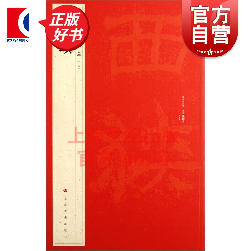 (15)西狭颂 中国碑帖名品 上海书画出