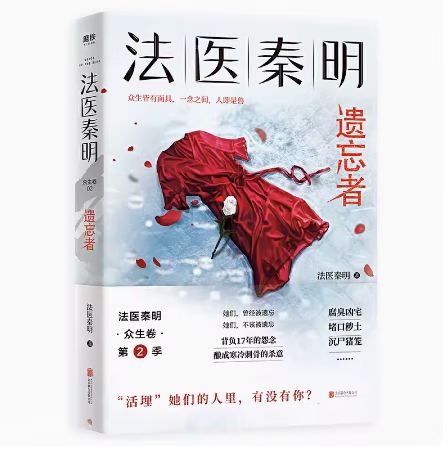 【微瑕品无随书赠品】法医秦明.遗忘者 法