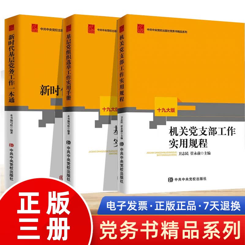 党务书籍全3册新时代基层党务工作一本通 修订本+基层党组织选举工作实用手册+机关党支部工作实用规程党政读物党建书籍