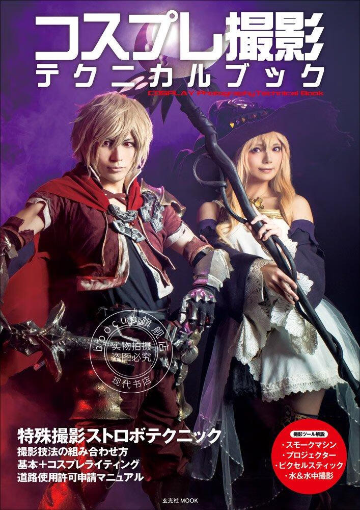 现货 进口日文 COSPLAY摄影技巧 コスプレ撮影テクニカルブック