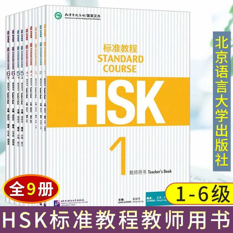 【可选书籍】HSK标准教程+练习册 1-6级 赠送答案/课件/音频 对外汉语教学水平考试 汉语能力考试 对外汉语学习培训书籍 HSK标准教程 教师用书 1-6级 9册