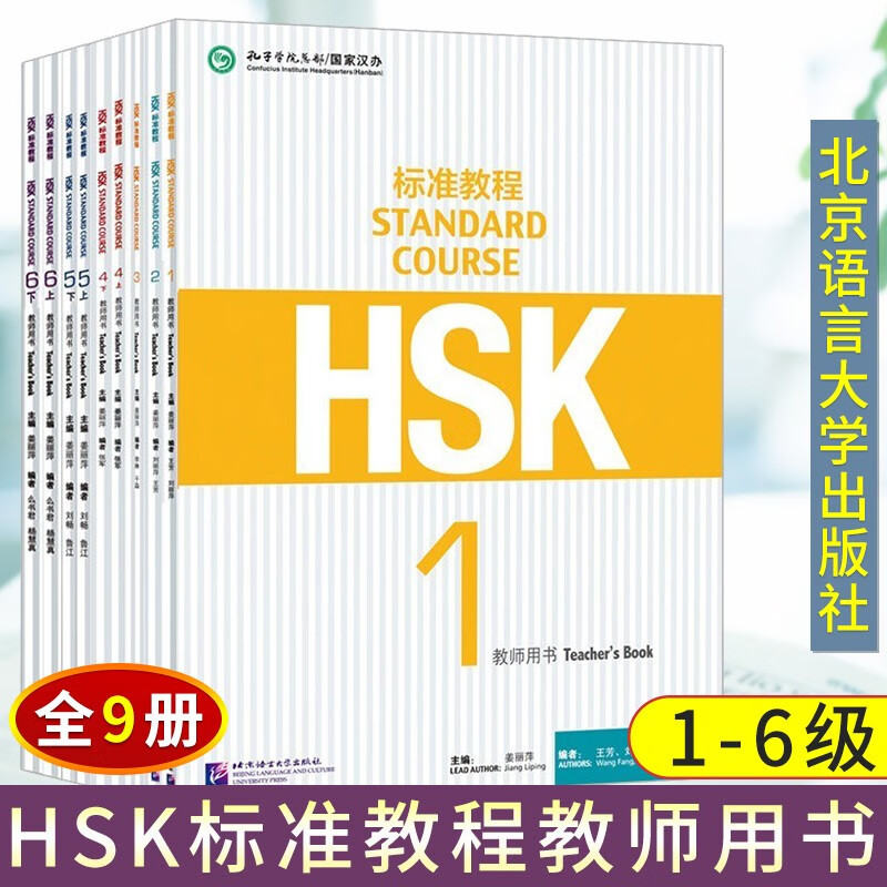 HSK標準教程1-6級 全9冊 - www.saintoliverplunkett.com