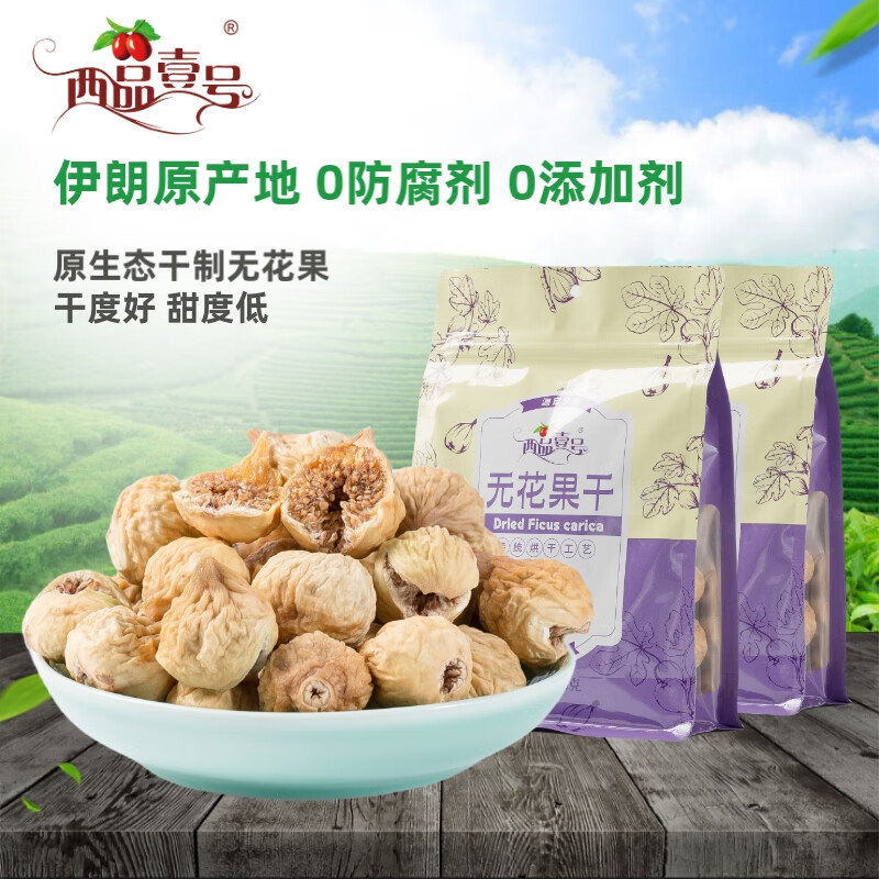 西品壹号无花果干 伊朗进口无添加果干 煲汤孕妇零食新年囤年货500g*2