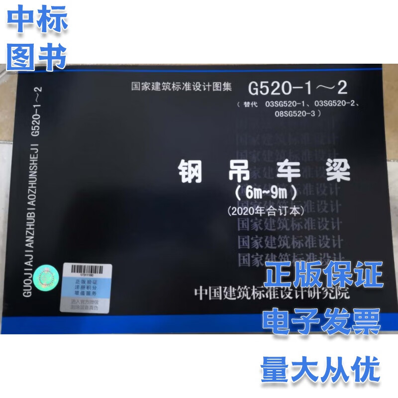 G520-1~2 钢吊车梁 （6M-9M) (2020年合订本）国家建设标准设计图集