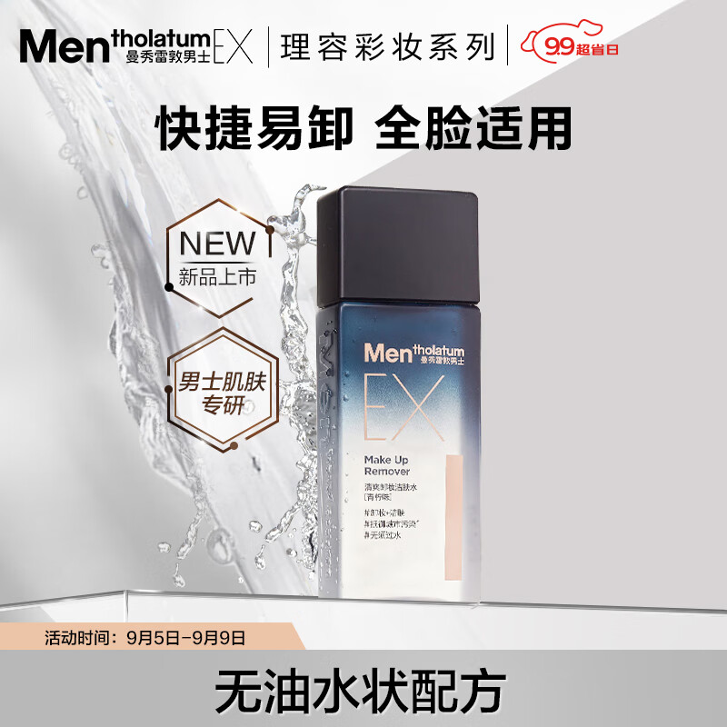 曼秀雷敦男士深层洁净卸妆水120ml 深层清洁毛孔 温和易卸无刺激怎么看?