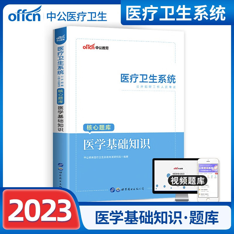 医学基础知识2023医疗卫生系统事业单位医院公开招聘事业编制考试用书教材历年真题试卷试题河北湖南安徽湖北浙江广西云南江西辽宁福建陕西山西贵州河南山西陕西北京江苏省内蒙古上海 题库1本