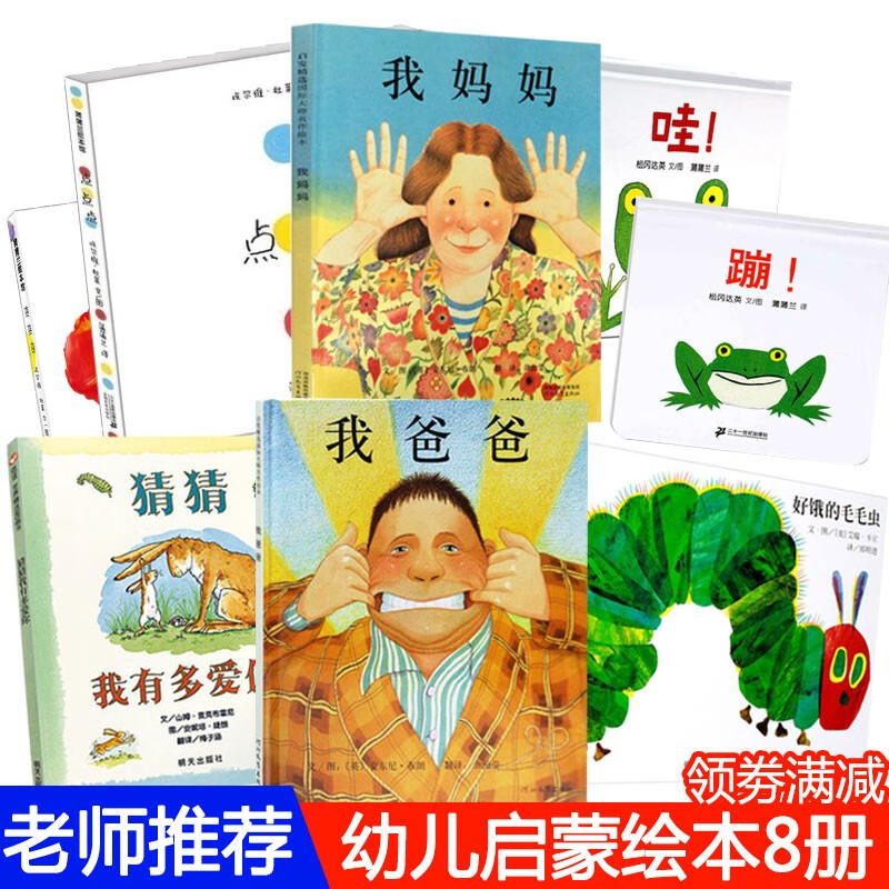 共8册套装幼儿童绘本0-3周岁我爸爸我妈妈好饿的毛毛虫点点点变变变哇蹦猜猜我有多爱你