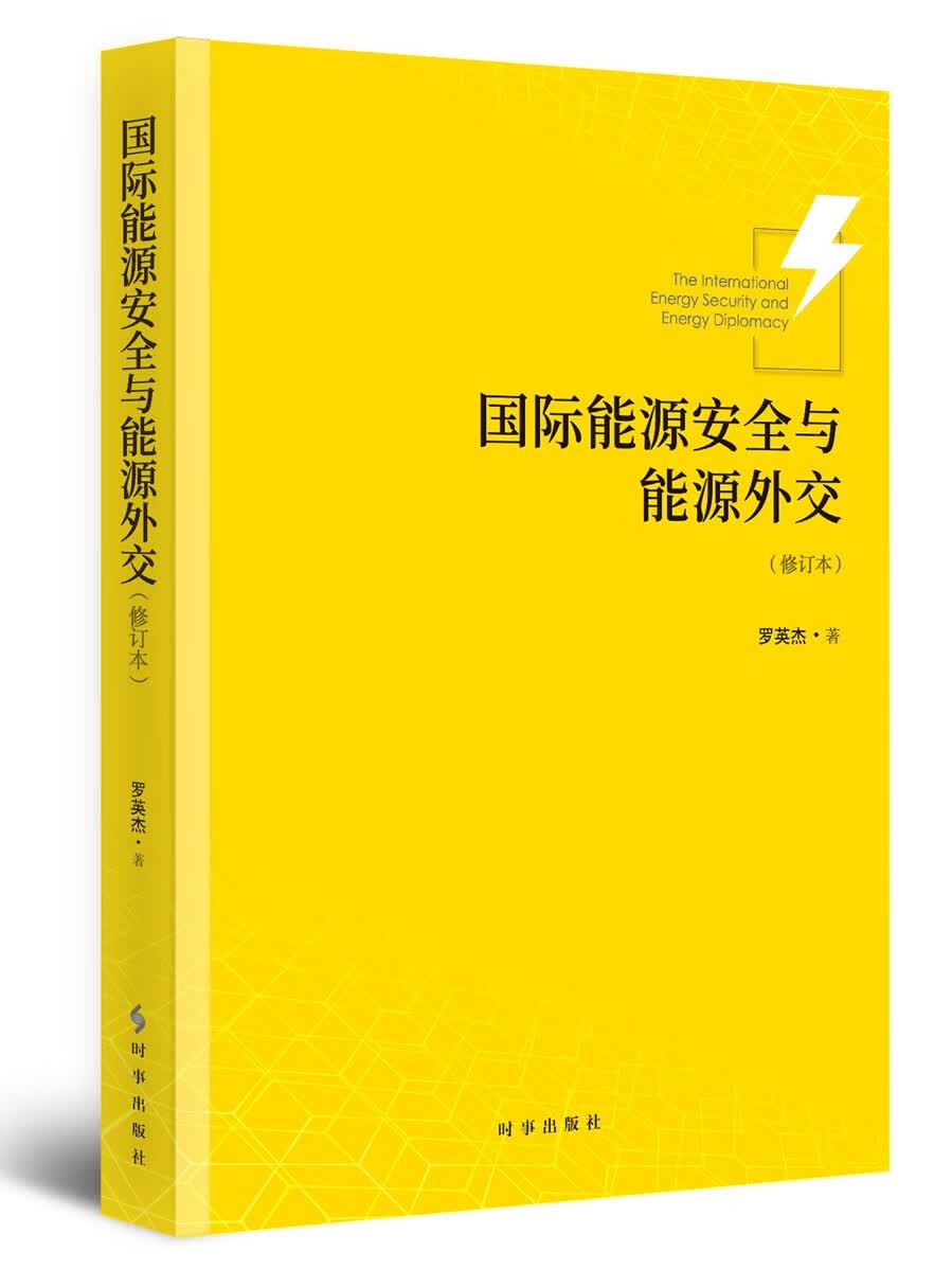 国际能源安全与能源外交（修订本）