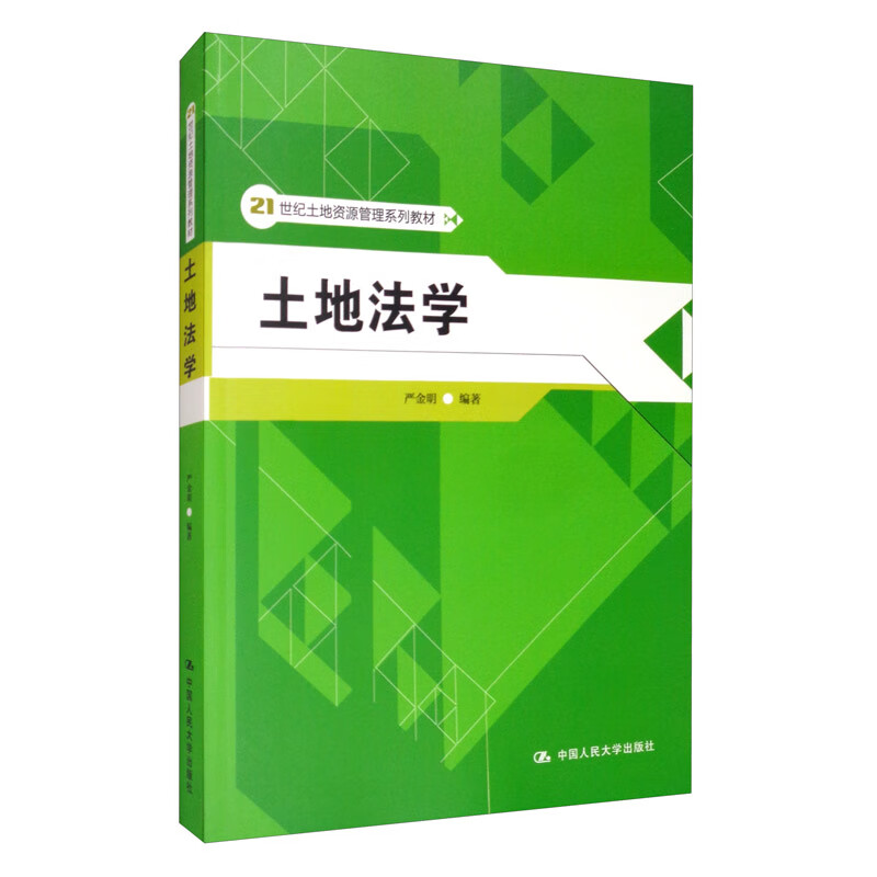 土地法学/21世纪土地资源管理系列教材
