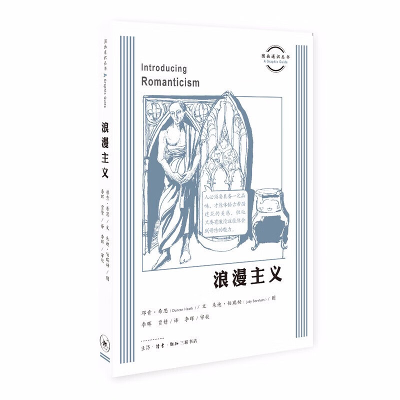 图画通识丛书：浪漫主义   （英）邓肯·希斯 著   三联