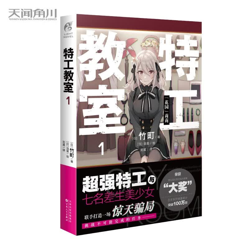 特工教室.1 竹町著（又名：间谍教室，第32届日本奇幻文库大奖赛“大奖”作品）