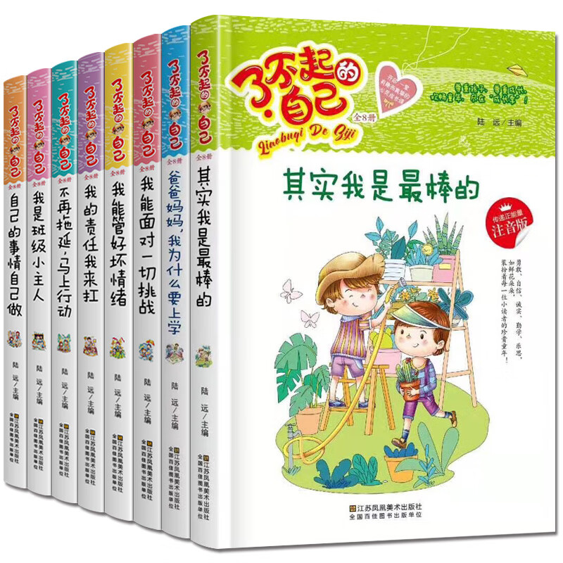 全套8册了不起的自己幼儿孩子启蒙书目彩图大字注音适合小学生一二