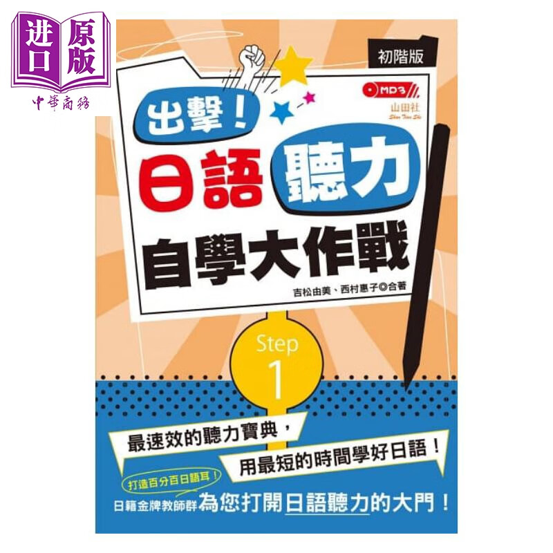 出击！日语听力自学大作战 初阶版（MP3）港台原版 吉松由美 山田社 日语学习