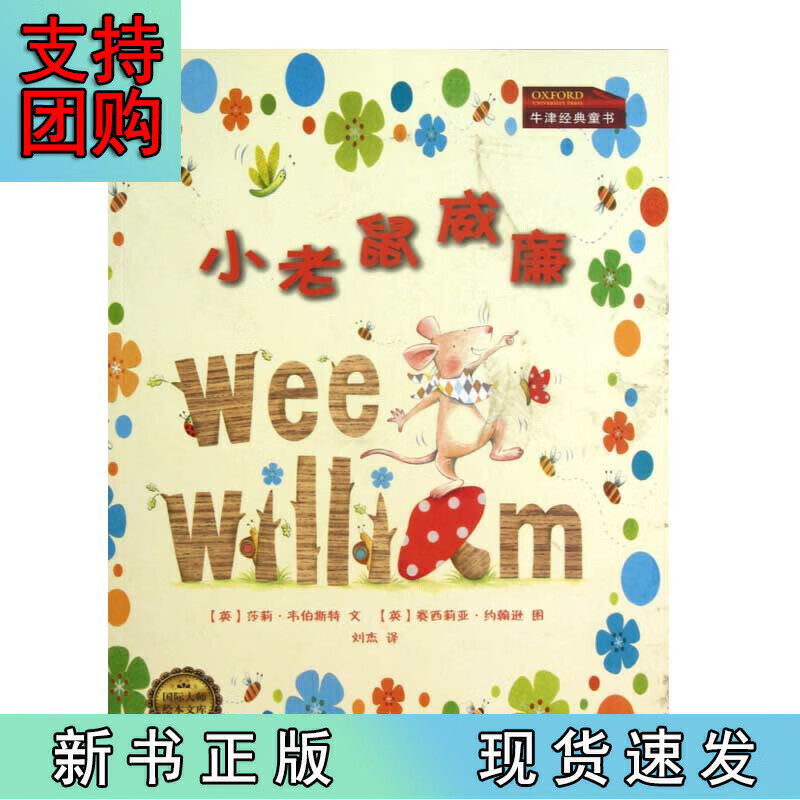 小老鼠威廉【正版好书】
