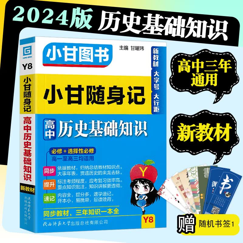 2024版小甘随身记图书高中基础知识小册子高一至高三通用 高中历史基础知识Y8 新教材