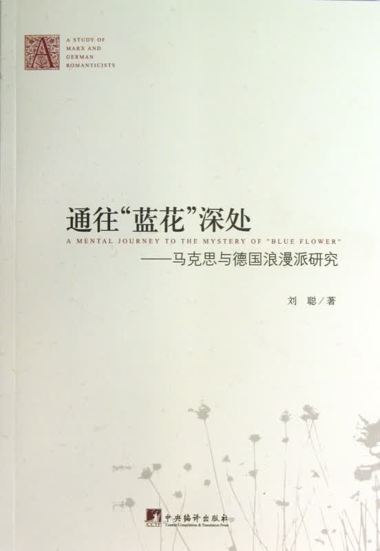通往蓝花深处--马克思与德国浪漫派研究