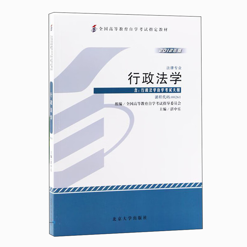 行政法学(法律专业2012年版全国高等教育自学考试指定教材)