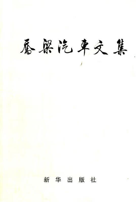 乔梁汽车文集 乔梁 著【正版】