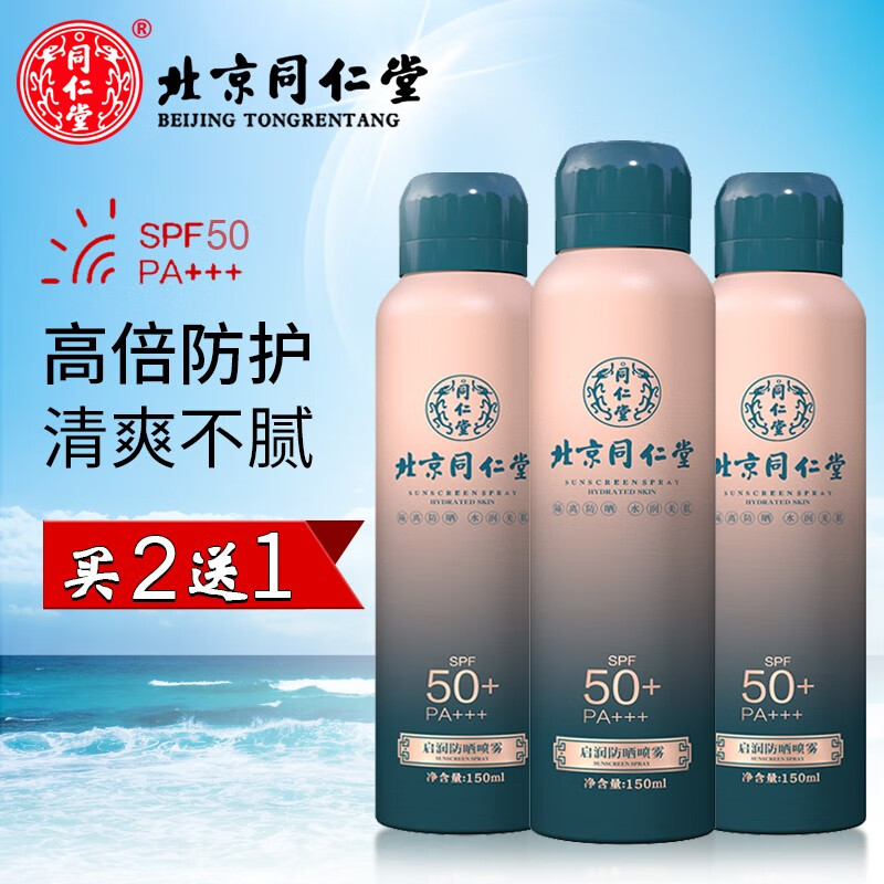 同仁堂防晒喷雾 防晒霜军训专用隔离紫外线 全身男女士美白SPF50+PA+++ 1瓶*150ml