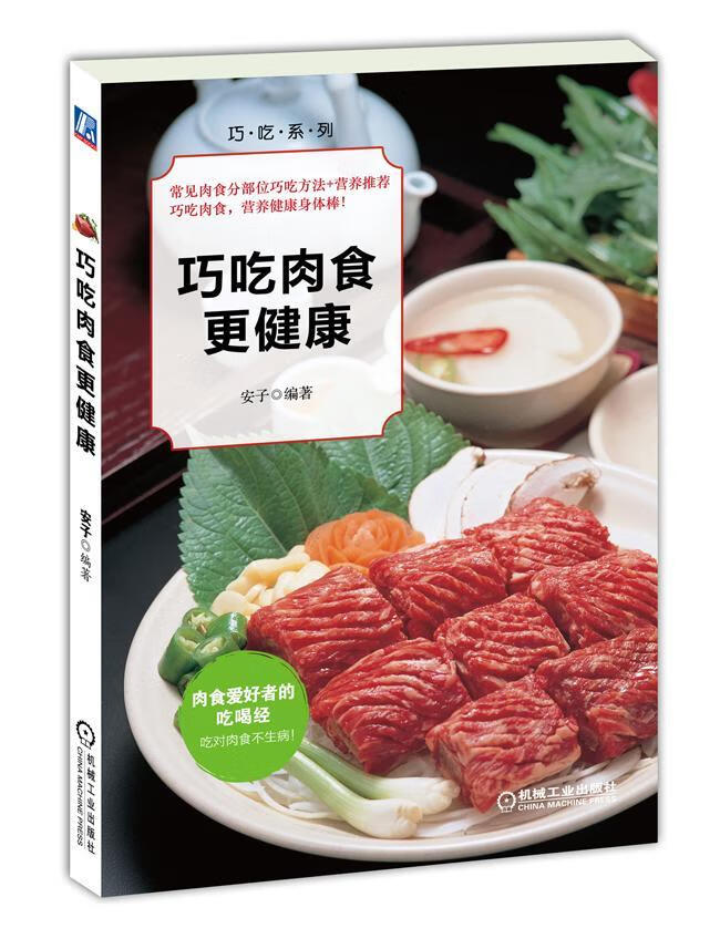 巧吃肉食更健康 安子 健身与* 9787111443360