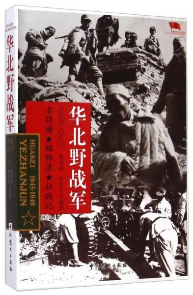 中国雄师.华北野战军【上新】
