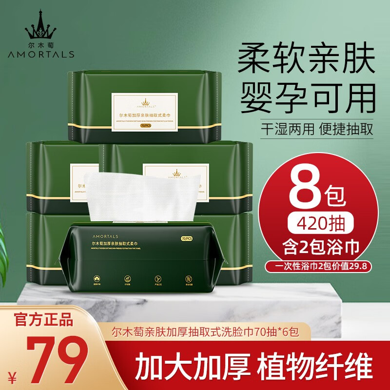 尔木萄（AMORTALS）洗脸巾一次性洁面巾 加大加厚抽取式 干湿两用 纯棉擦脸巾 棉柔巾 亲肤加厚抽取式洗脸巾70片*6包