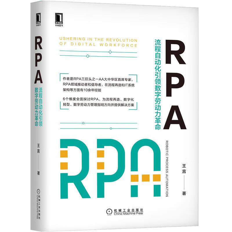 RPA:流程自动化引领数字劳动力革命 王言 正版