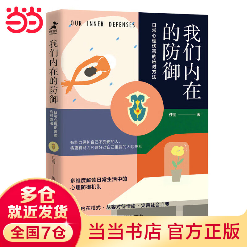 我们内在的防御：日常心理伤害的应对方法
