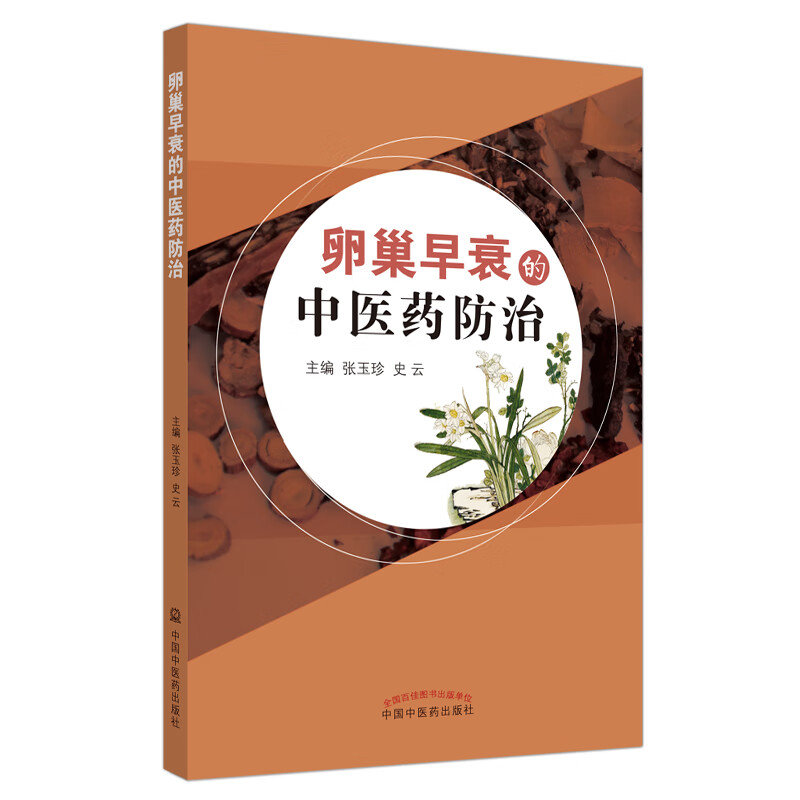 卵巢早衰的中医药防治 张玉珍 史云 主编 中国中医药出版社 中医妇科学中药学书籍