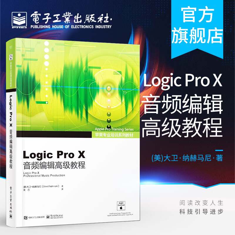 苹果专业培训系列教材 Logic Pro X音频编辑高级教程（全彩）