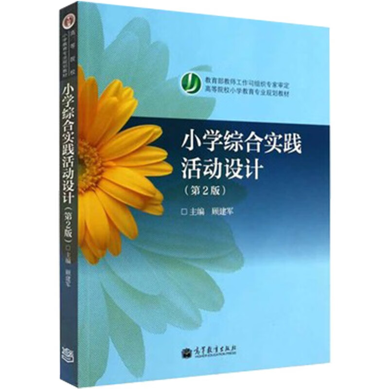 包邮 小学综合实践活动设计 第2版 顾建军 小学教育 教育学 高等教育