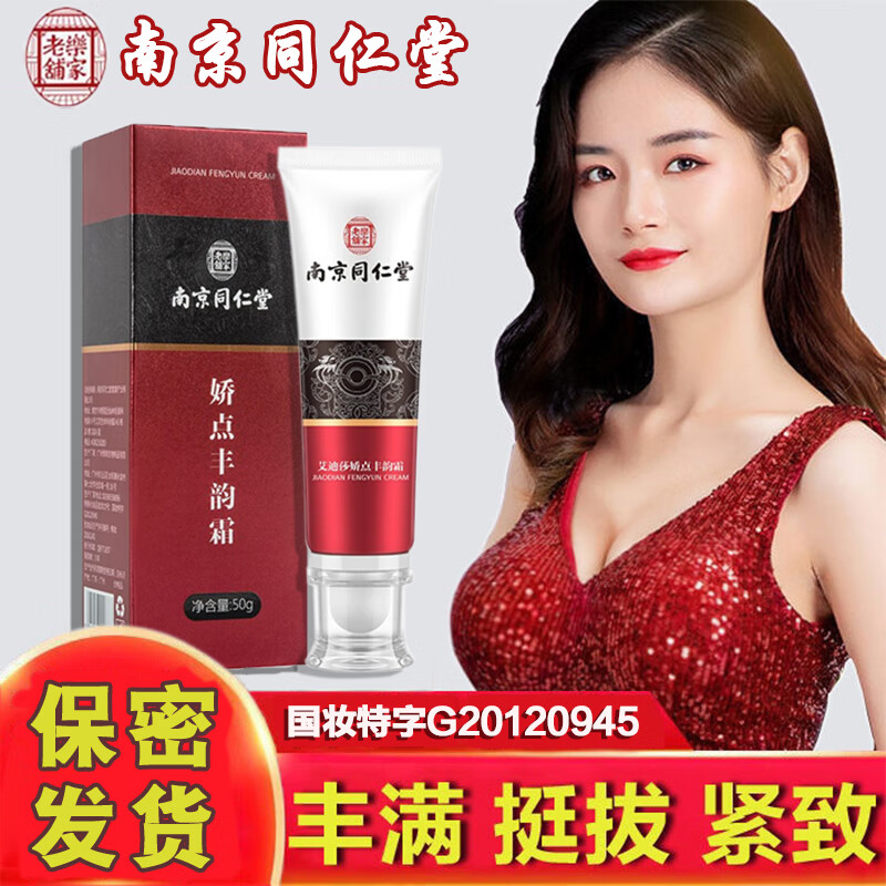 同仁堂刘燕酿制同款丰韵美胸霜产品坚挺紧致圆润下垂美胸霜丰乳50g