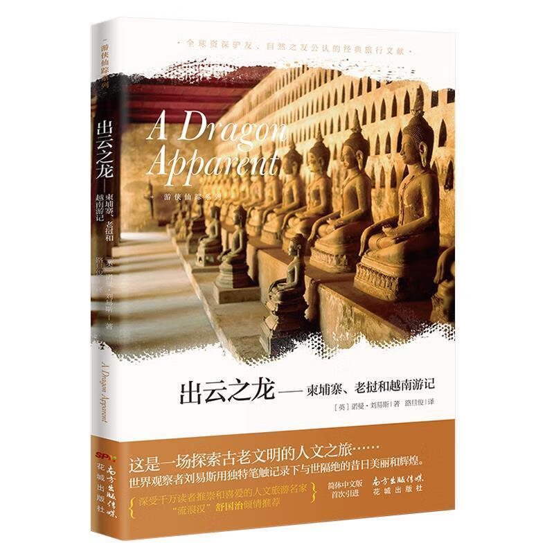 出云之龙:柬埔寨、老挝和越南游记 (英)诺曼·刘易斯(Norman Lewis)