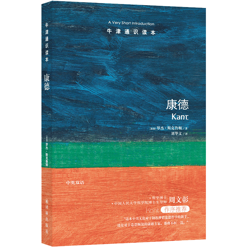 牛津通识读本:第1辑 欧美高中生经典入门读物雅思托福真题题源 中英双语知识百科礼盒套装政治历史人文社科哲学天文学正版书籍译林 康德