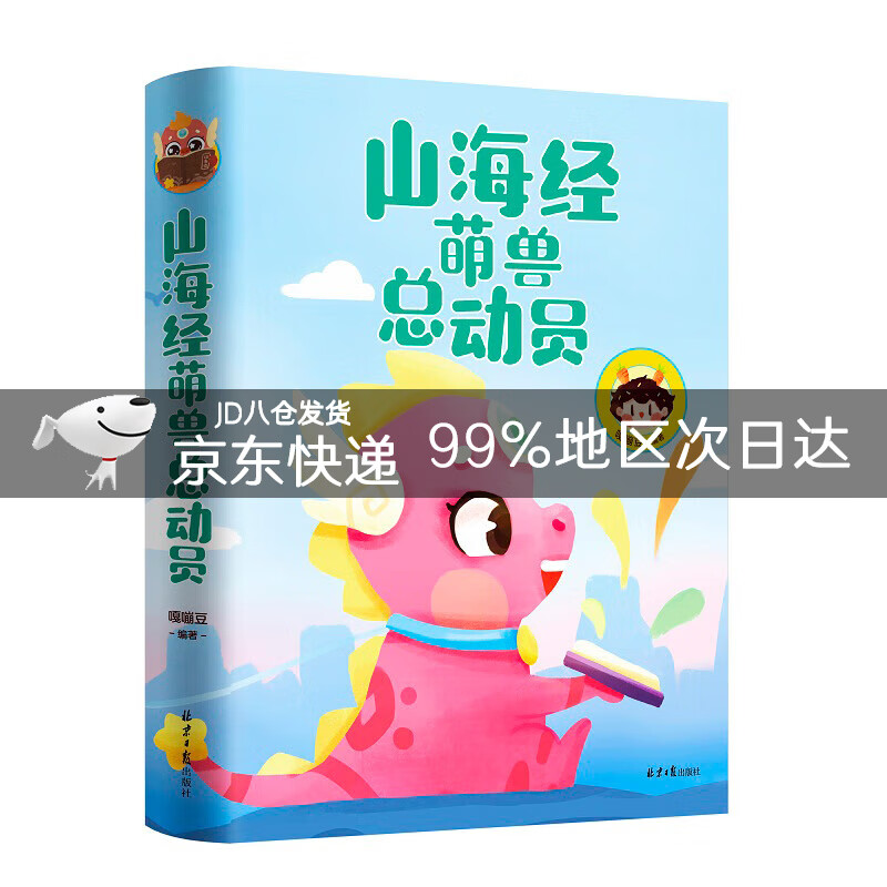 山海经萌兽总动员
