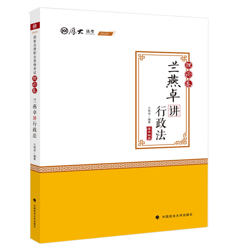 兰燕卓讲行政法9787562094050