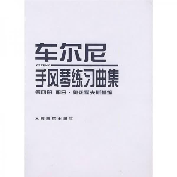 车尔尼手风琴练曲集4册