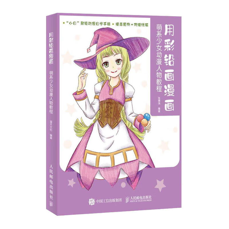 用彩铅画漫画萌系少女动漫人物教程