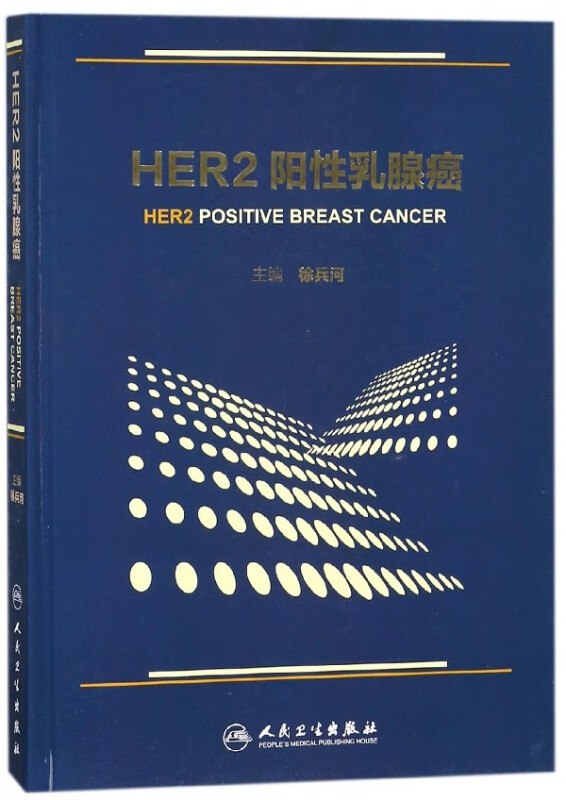 HER2阳性乳腺癌(精)