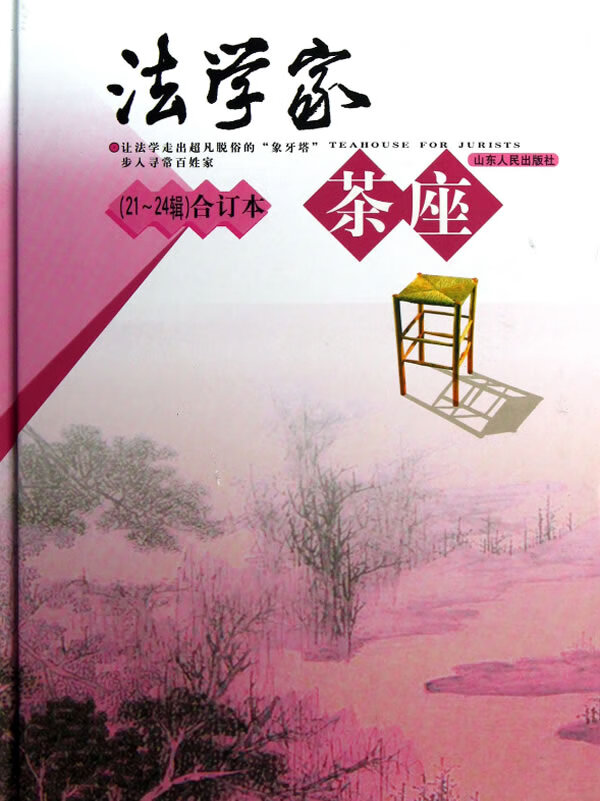 法学家茶座(第21～24辑)合订本