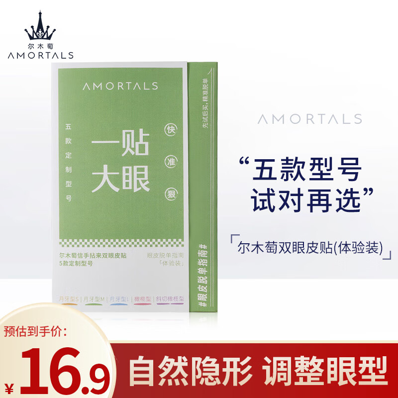 尔木萄（AMORTALS） 信手拈来双眼皮贴隐形持久自然无痕五款组合装  怎么样,好用不?
