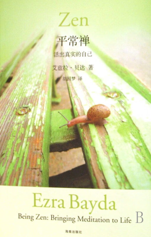 平常禅(活出真实的自己)