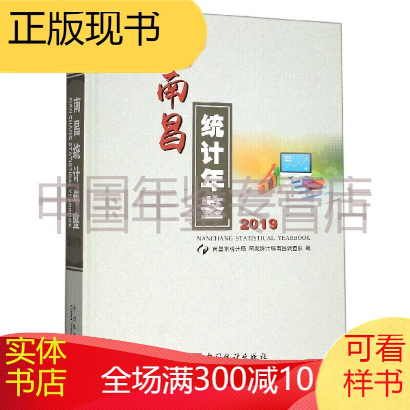 南昌统计年鉴(2019)(精)